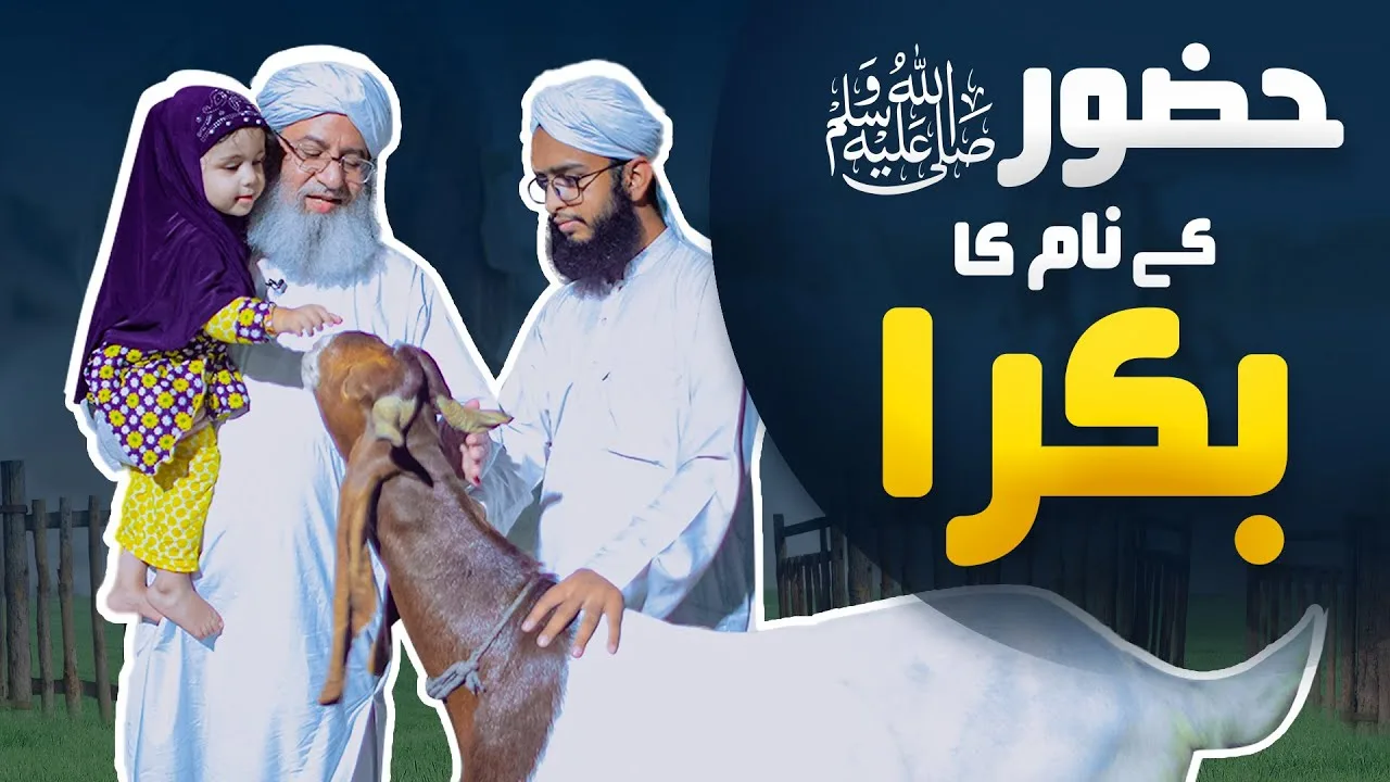 Piyare Aaqa ﷺ Ke Naam Ki Qurbani | Huzoor ﷺ Ke Naam Ka Bakra | Bakra Eid 2022 | Haji Shahid Attari